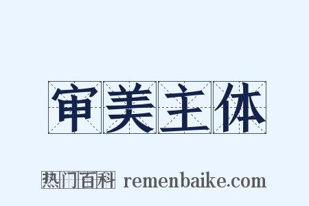 审美主体是什么意思的图片